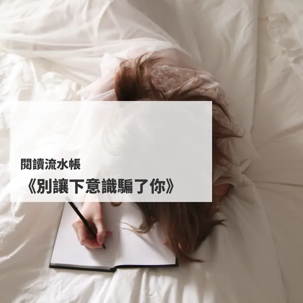 閱讀流水帳──《別讓下意識騙了你》