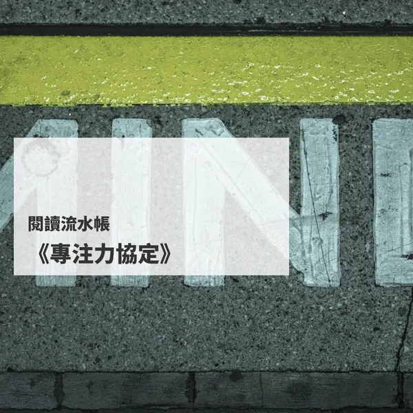閱讀流水帳──《專注力協定》