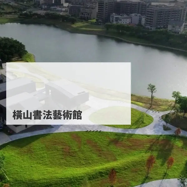 橫山書法藝術館