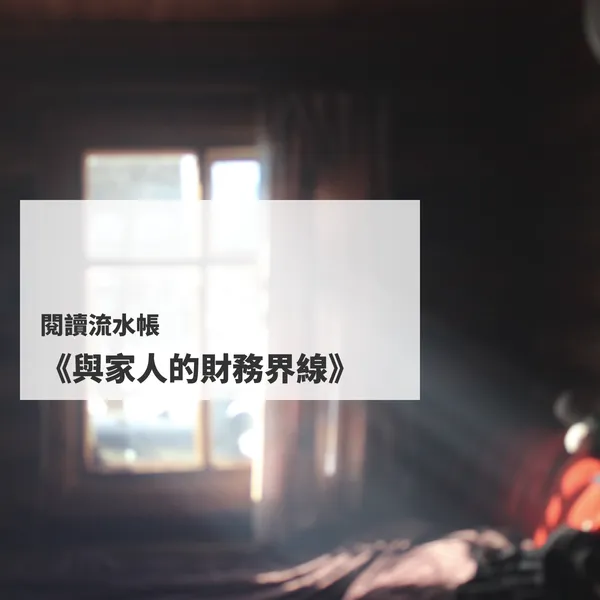閱讀流水帳──《與家人的財務界線》