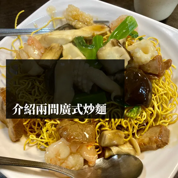 介紹兩間廣式炒麵